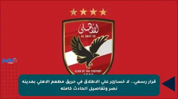 قرار رسمي.. لا خسائر على الإطلاق في حريق مطعم الأهلي بمدينة نصر وتفاصيل الحادث كاملة